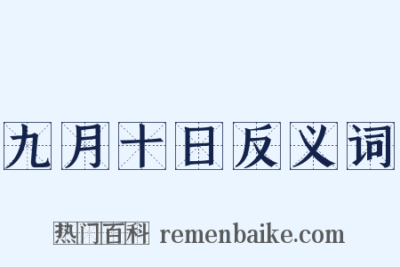 九月十日反义词是什么意思的图片
